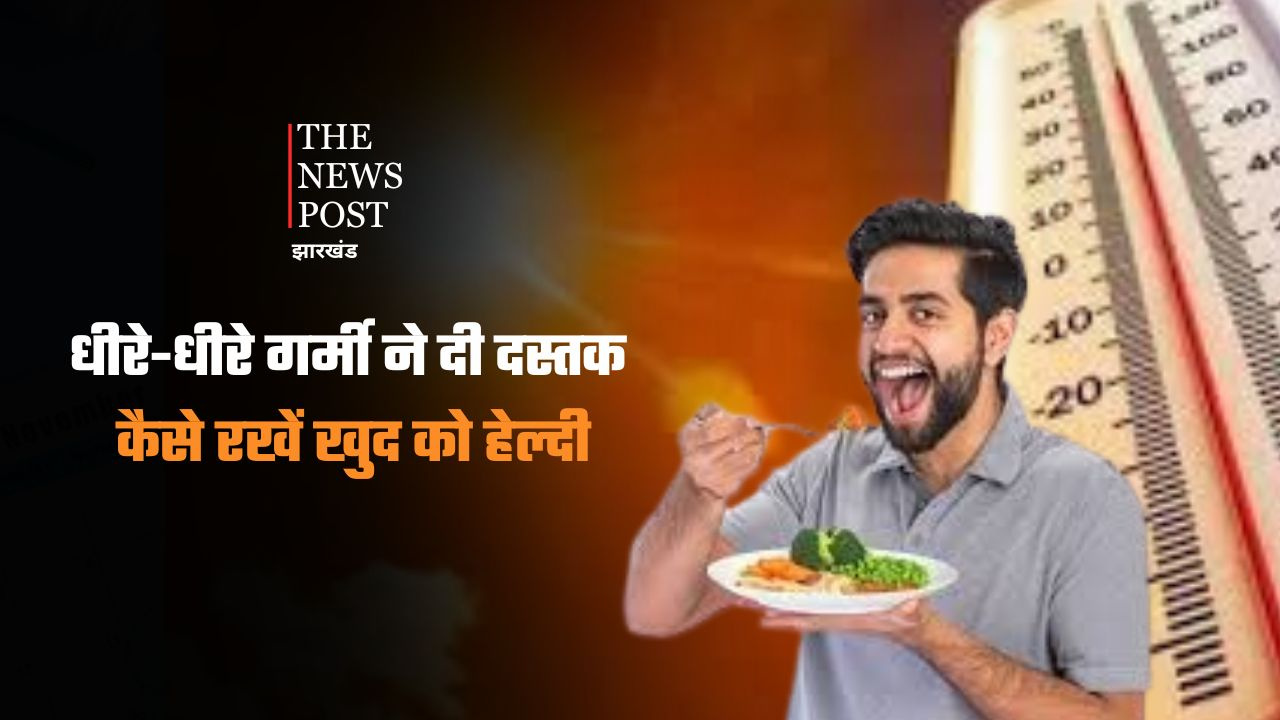 धीरे-धीरे गर्मी ने दी दस्तक, कैसे रखें खुद को हेल्दी