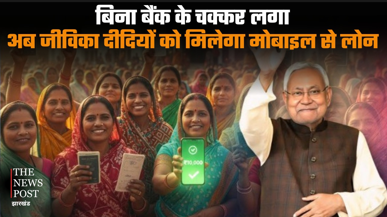 बिना बैंक के चक्कर लगाए, अब जीविका दीदियों को मिलेगा मोबाइल से लोन