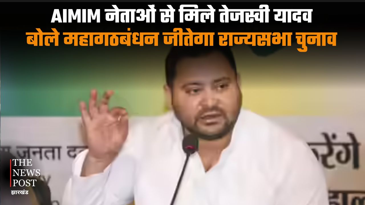 AIMIM नेताओं से मिले तेजस्वी यादव, बोले महागठबंधन जीतेगा राज्यसभा चुनाव