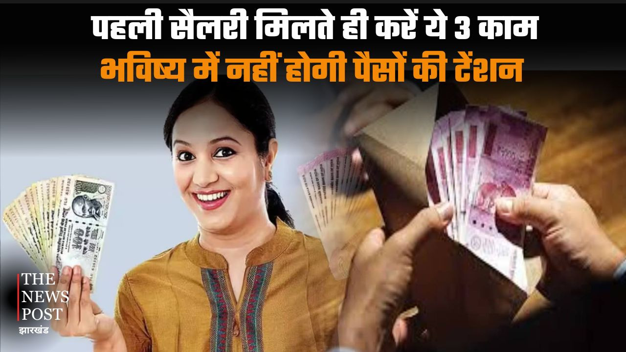 पहली सैलरी मिलते ही करें ये 3 काम, भविष्य में नहीं होगी पैसों की टेंशन
