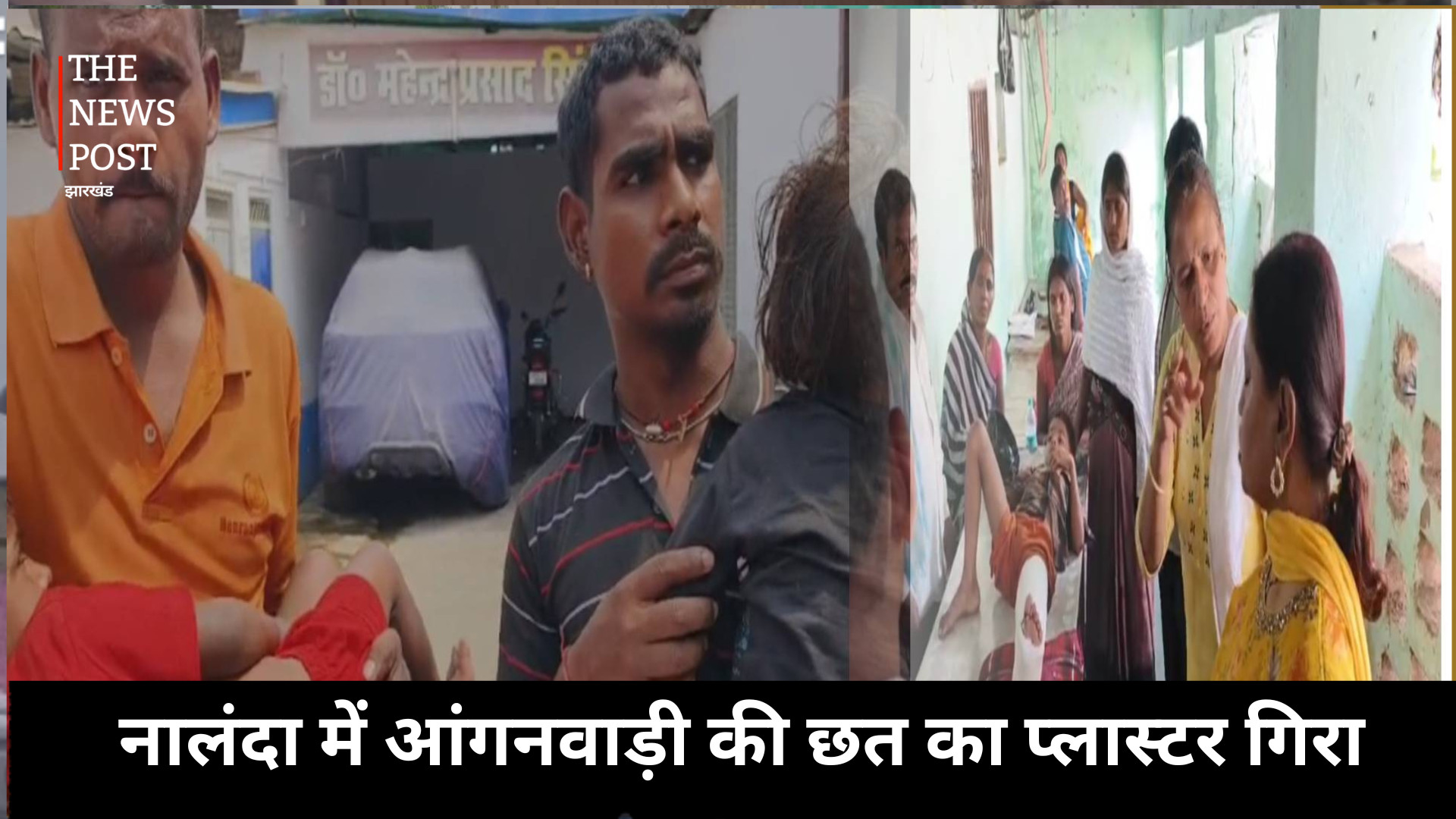 पढ़ाई के दौरान 6 बच्चे घायल, नालंदा में आंगनवाड़ी की छत का प्लास्टर गिरा