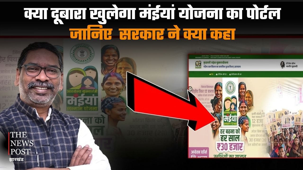 क्या दूबारा खुलेगा मंईयां योजना का पोर्टल, जानिए  सरकार ने क्या कहा