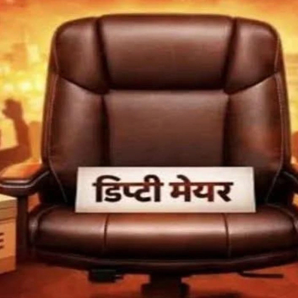 धनबाद में डिप्टी मेयर ---कभी बन तो कभी बिगड़ रही तस्वीर ,कौन किस पर पड़ेगा भारी