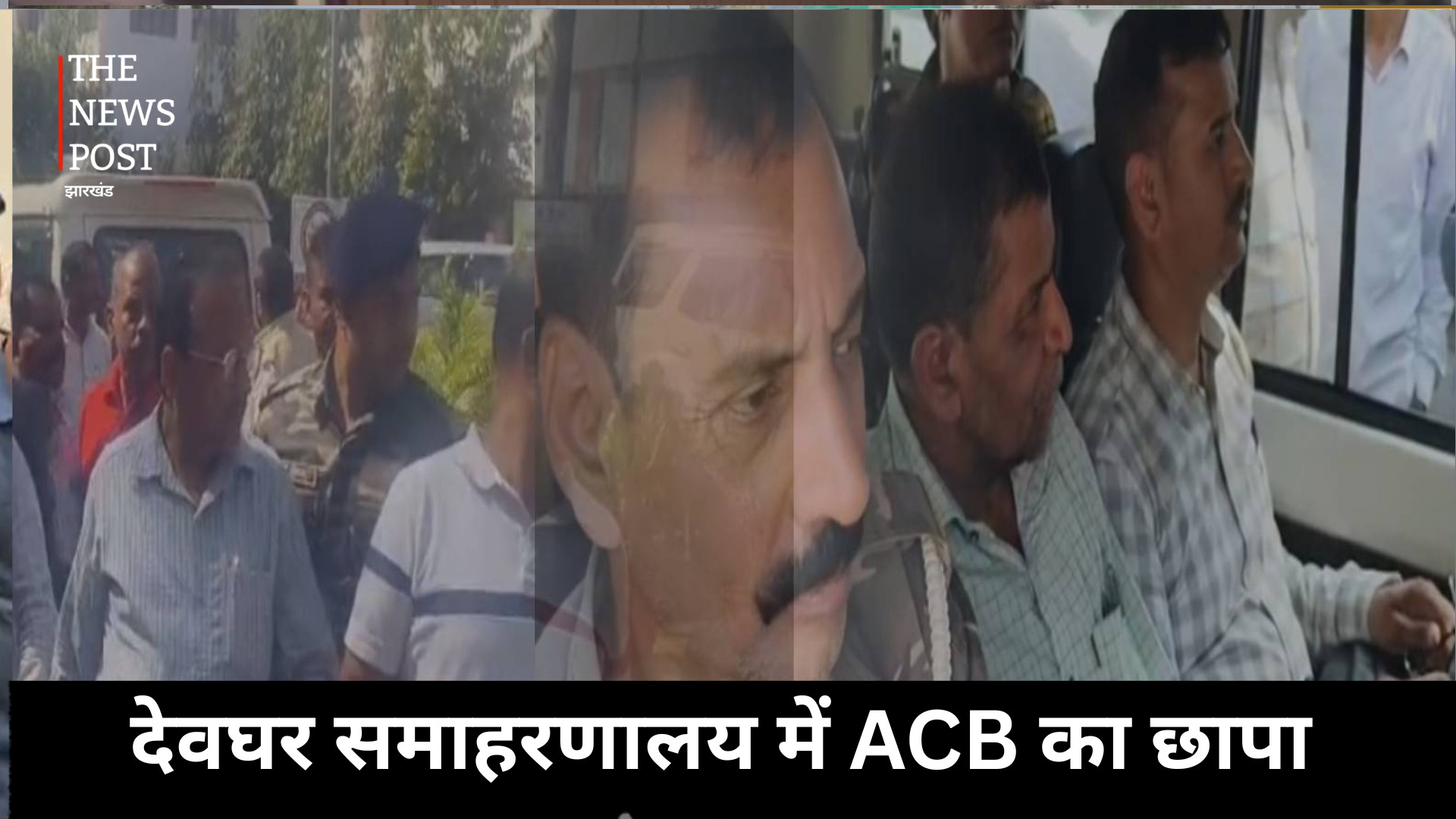 मुआवजे के बदले सरकारी बाबू  ने मांगा 5 प्रतिशत कमीशन तभी ACB ने कर दिया रेड