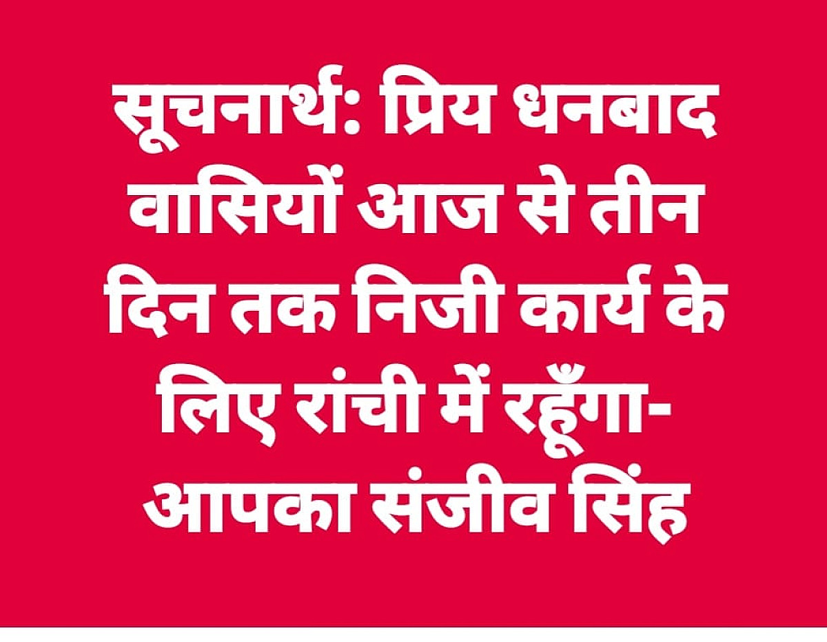 निर्वाचित मेयर संजीव सिंह क्या भाजपा में अपनी "वजन" नापने तीन दिन रहेंगे रांची में,पोस्ट के बाद अटकलें तेज