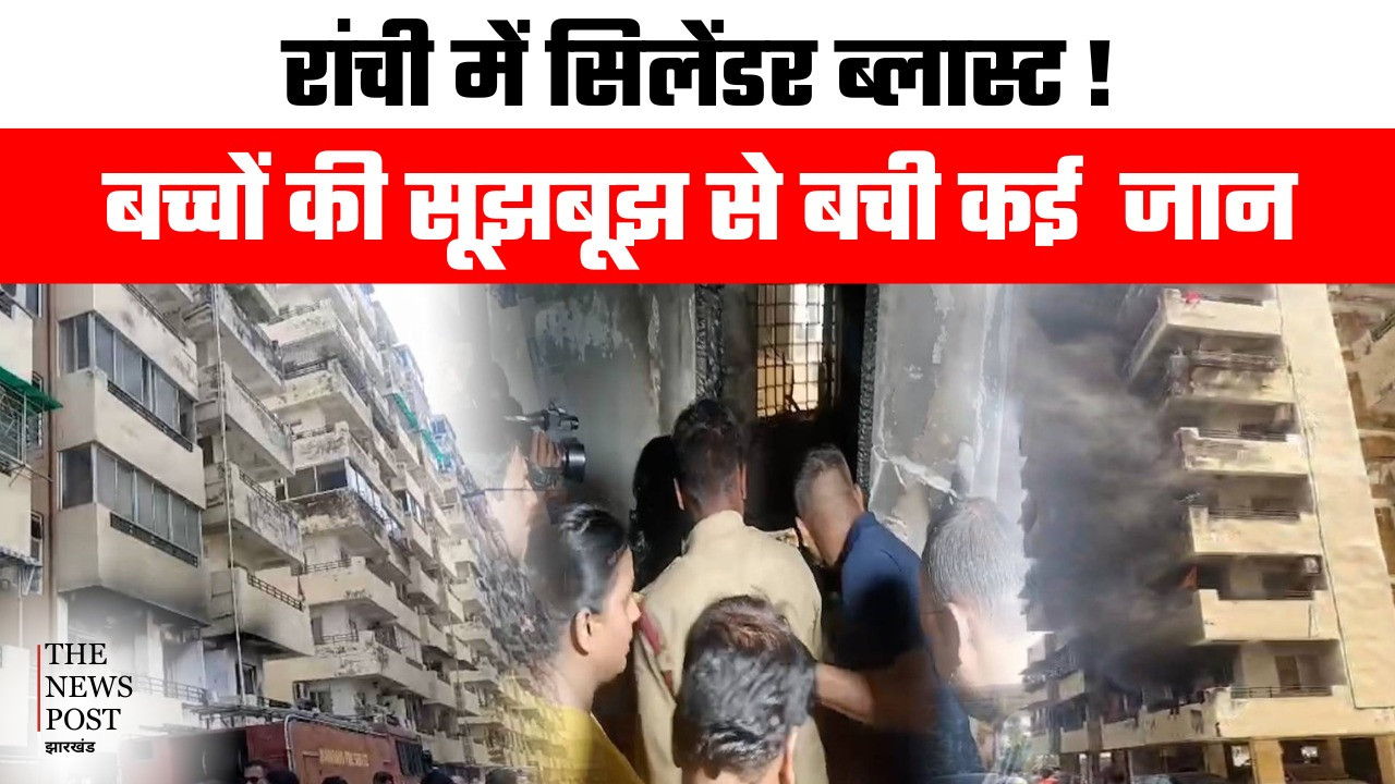 रांची: सेल सिटी के फ्लैट में सिलेंडर ब्लास्ट! बच्चों की सूझ-बूझ से टला बड़ा हादसा