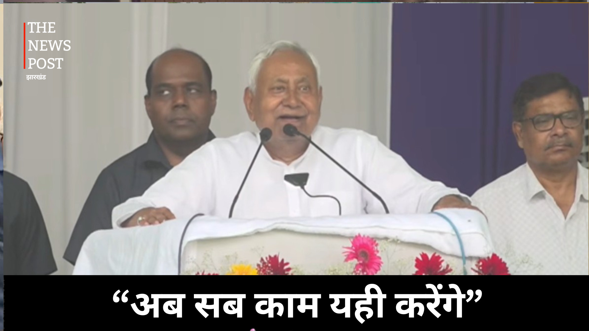 सम्राट चौधरी के कंधे पर हाथ रख सीएम नीतीश ने कहा -अब सब काम यही करेंगे, बयान से बिहार में बढ़ी सियासी हलचल