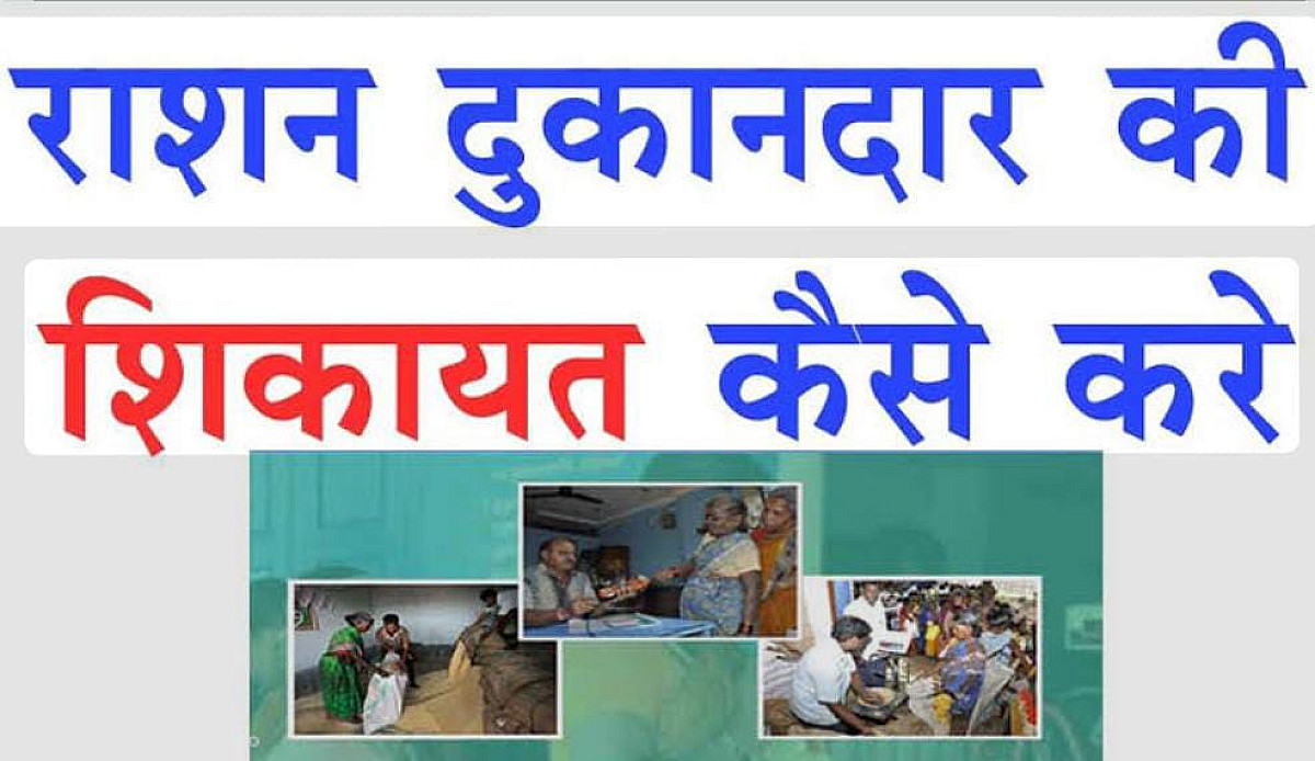 काम की बात: राशन देने में मनमानी या गड़बड़ी कर रहा है डीलर? तो यहां कर सकते हैं शिकायत