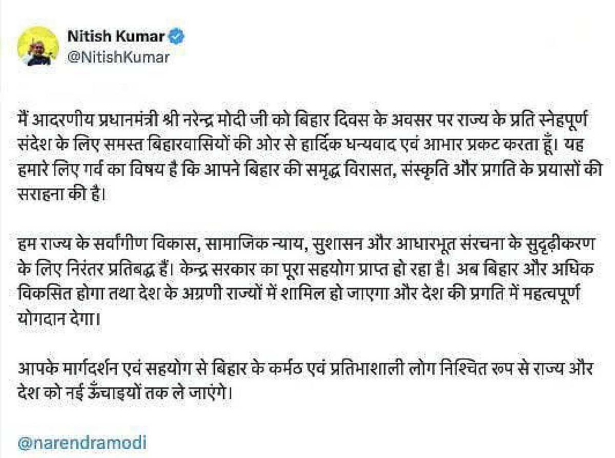 प्रधानमंत्री नरेंद्र मोदी ने बिहार दिवस पर दी शुभकामना, तो नीतीश कुमार ने जताया आभार