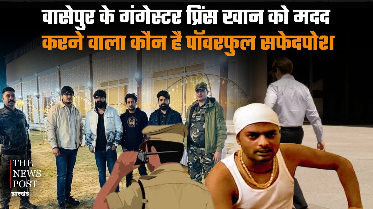 वासेपुर के गैंगस्टर प्रिंस खान को मदद करने वाला कौन है पॉवरफुल सफेदपोश! बाबूलाल के ट्वीट से मचा हड़कंप