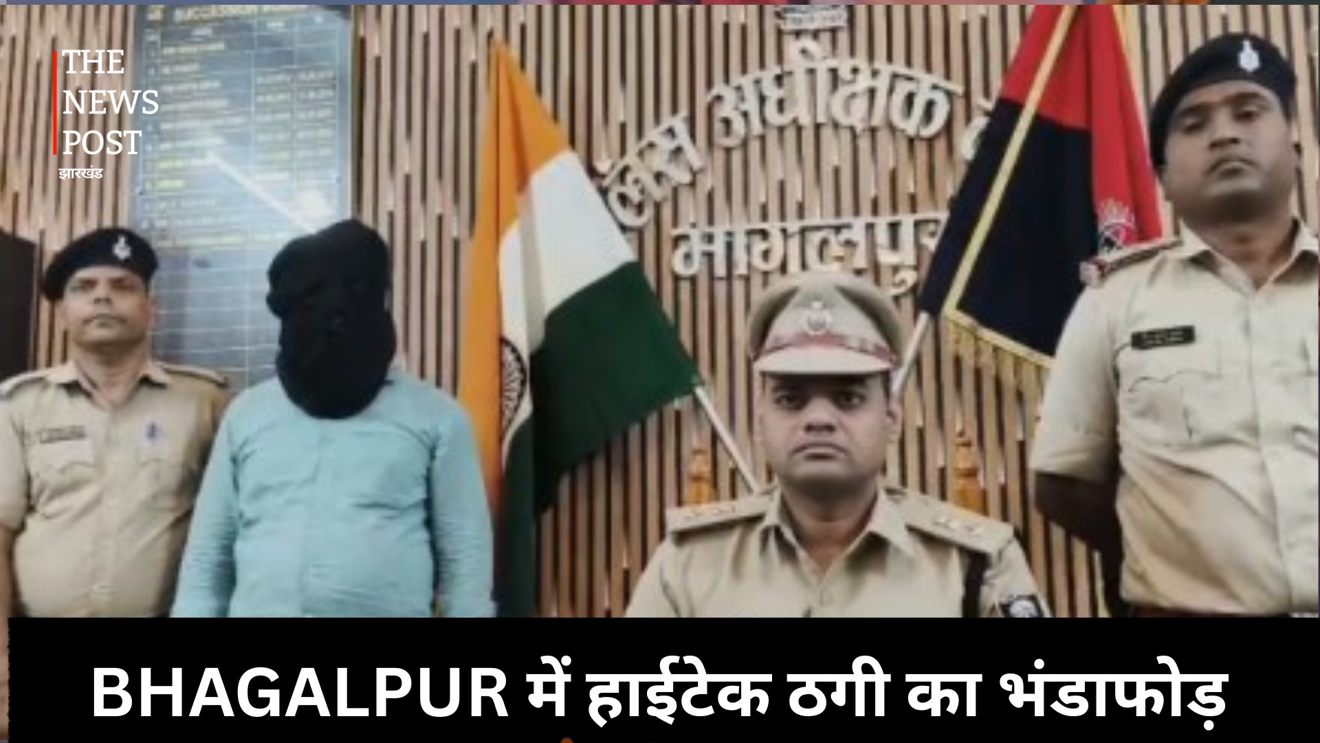 सरकारी योजनाओं की राशि उड़ाने वाला गिरोह बेनकाब, भागलपुर में हाईटेक ठगी का भंडाफोड़