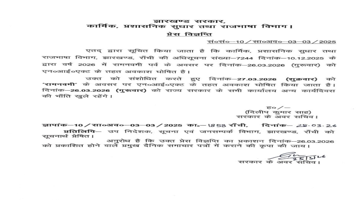 26 के बजाय अब 27 मार्च को होगी रामनवमी की छुट्टी, सरकार ने जारी किया आदेश