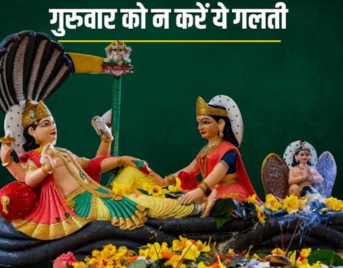 गुरुवार के दिन भूलकर भी ना करें ये तीन काम, वरना कर्ज और कंगाली से हमेशा परेशान रहेंगे आप