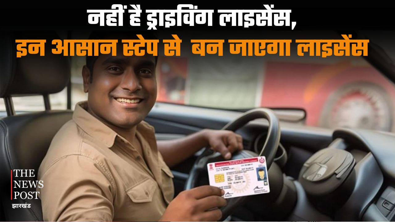 आपको गाड़ी चलानी आती है, लेकिन नहीं है लाइसेंस? बस इन आसान स्टेप्स से तुरंत बनवाएं!