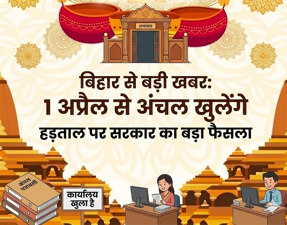 बिहार से बड़ी खबर: 1अप्रैल से अंचल खुलेंगे . हड़ताल पर सरकार का बड़ा फैसला