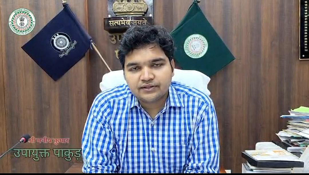 पाकुड़ में निजी स्कूलों में फीस को लेकर सख्ती, डीसी मनीष कुमार ने जारी किया निर्देश