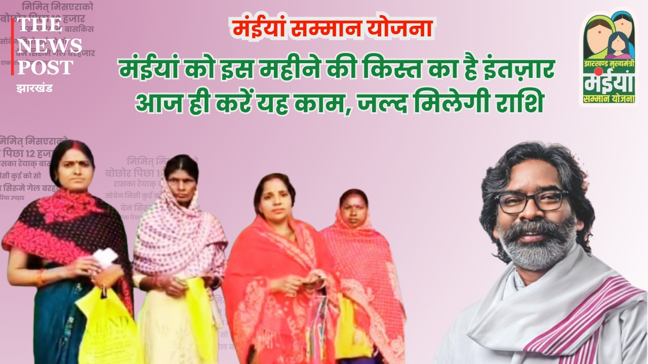 मंईयां को इस महीने की किस्त का है इंतज़ार, विभाग बना रही लिस्ट, आज ही करें यह काम, जल्द मिलेगी राशि
