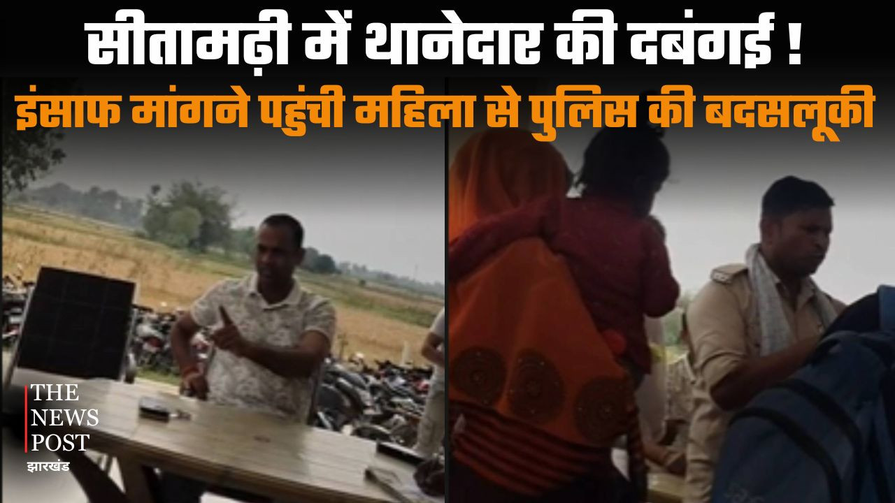 सीतामढ़ी में थानेदार की दबंगई! इंसाफ मांगने पहुंची महिला से पुलिस की बदसलूकी