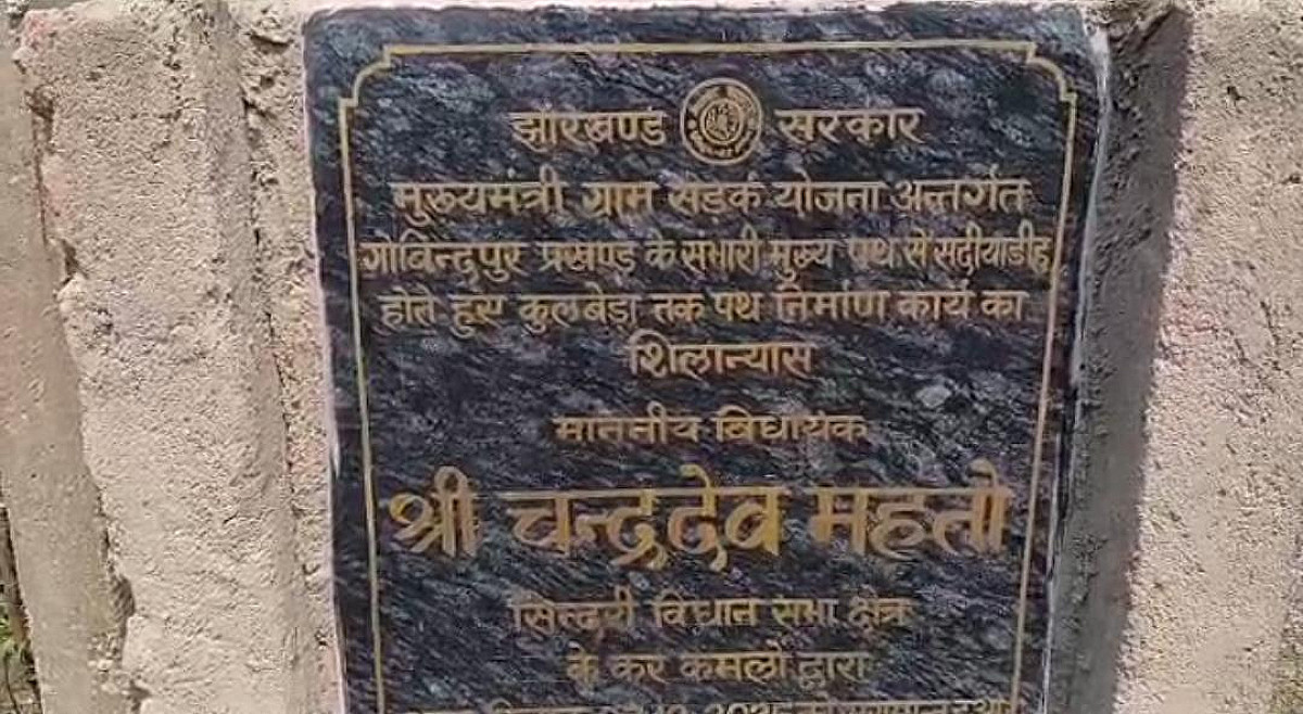 मुख्यमंत्री ग्राम सड़क योजना कार्य में गड़बड़ी का आरोप, ग्रामीणों और मुखिया ने उठाए सवाल