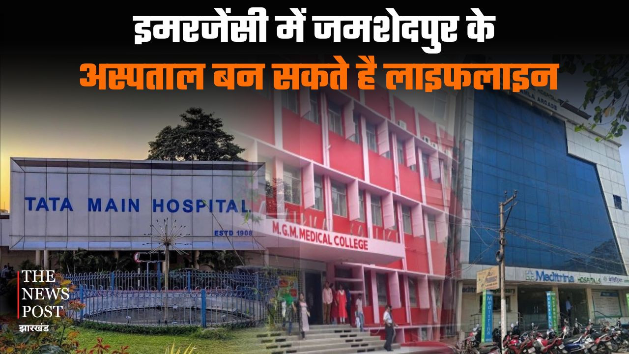 इमरजेंसी में घबराएं नहीं, जमशेदपुर के ये लाइफलाइन अस्पताल बन सकते है सहारा