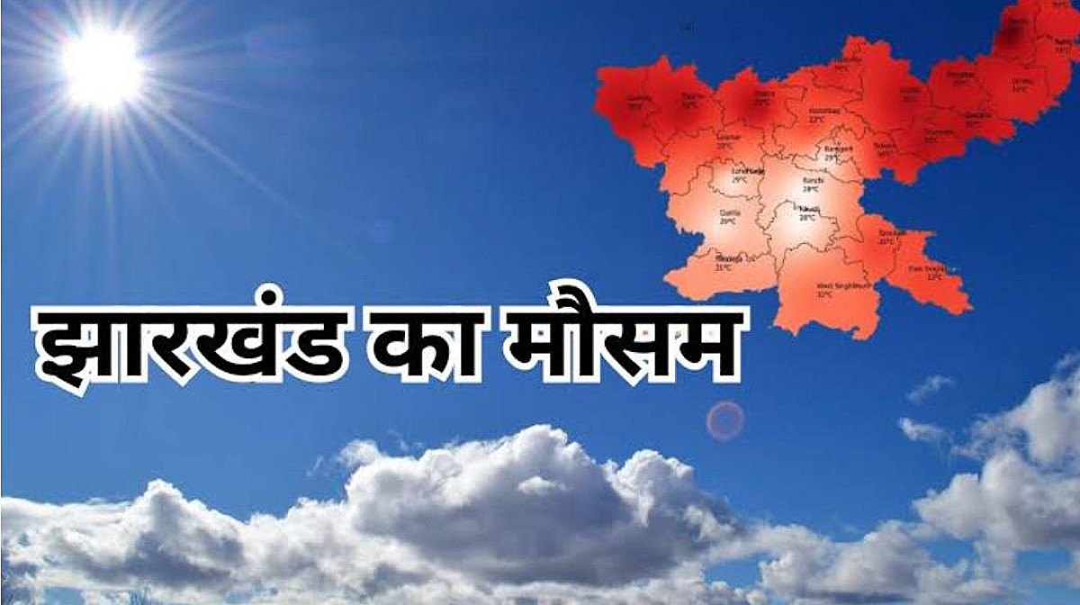 Weather Alert:आज अगले 4 दिनों तक साफ रहेगा झारखंड का मौसम, तापमान चढ़ने से गर्मी छुड़ायेगी पसीना