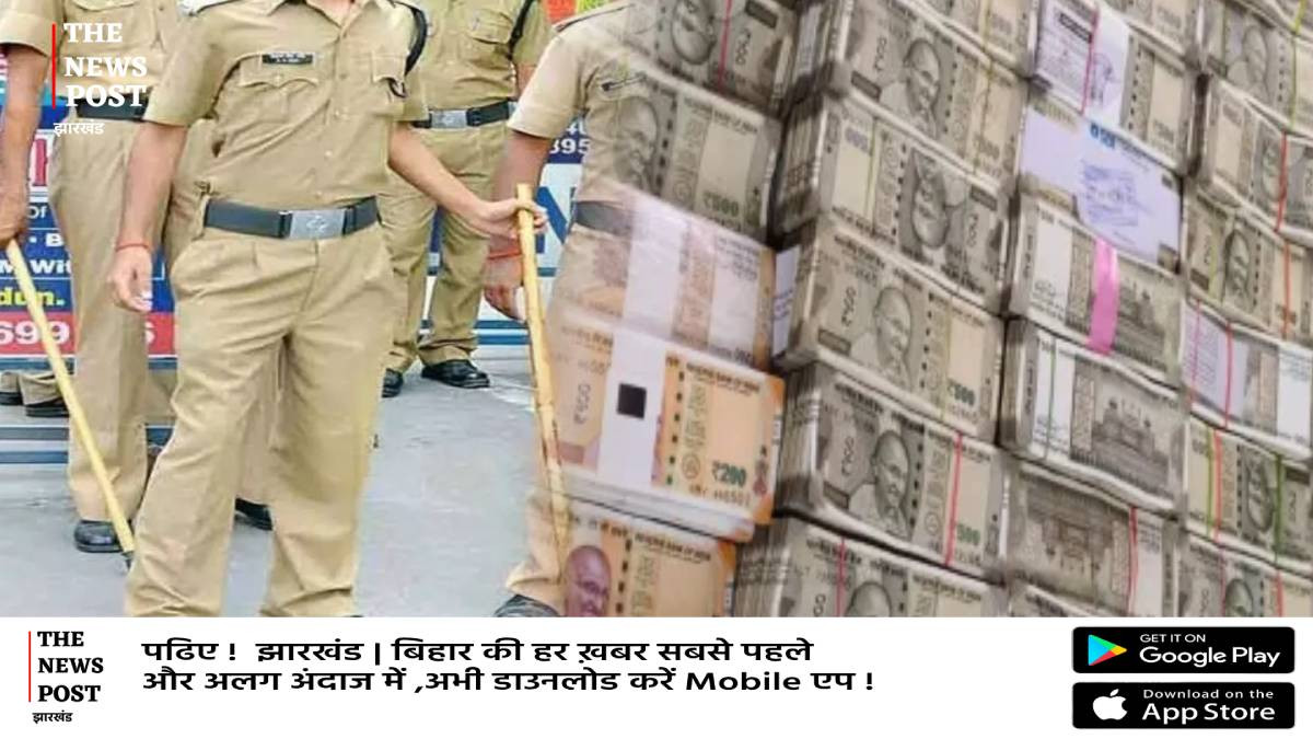 झारखंड में वेतन घोटाला!पुलिस वाले ही चुपके चुपके खाली कर रहा थे खजाना,25 करोड़ के पार पहुंचा आकड़ा