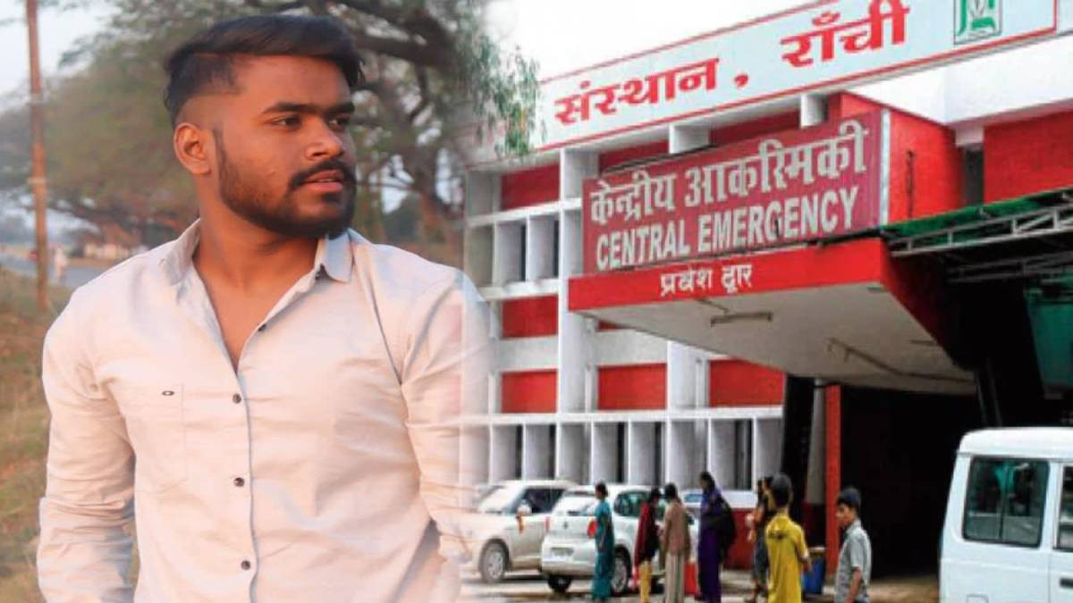 ईलाज के अभाव में खत्म हो गई 22 साल के आर्यन की ज़िंदगी,रिम्स से शव ले जाने के भी नहीं थे पैसे   