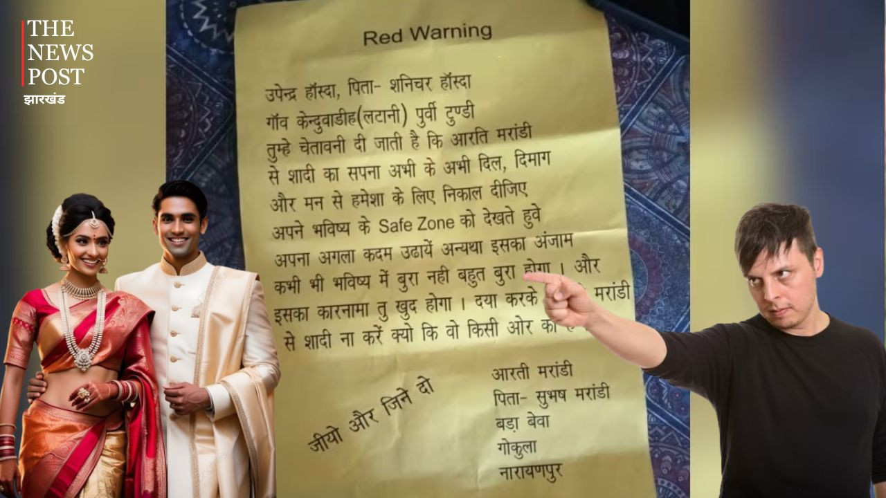 धनबाद में ‘जियो और जीने दो’ वाले धमकी भरे पर्चों से टूटी शादी, खुशियां  खौप  में बदली