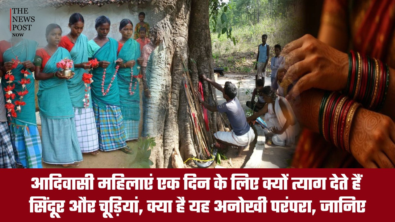 आदिवासी महिलाएं एक दिन के लिए क्यों त्याग देती हैं सिंदूर और चूड़ियां, क्या है यह अनोखी परंपरा, जानिए