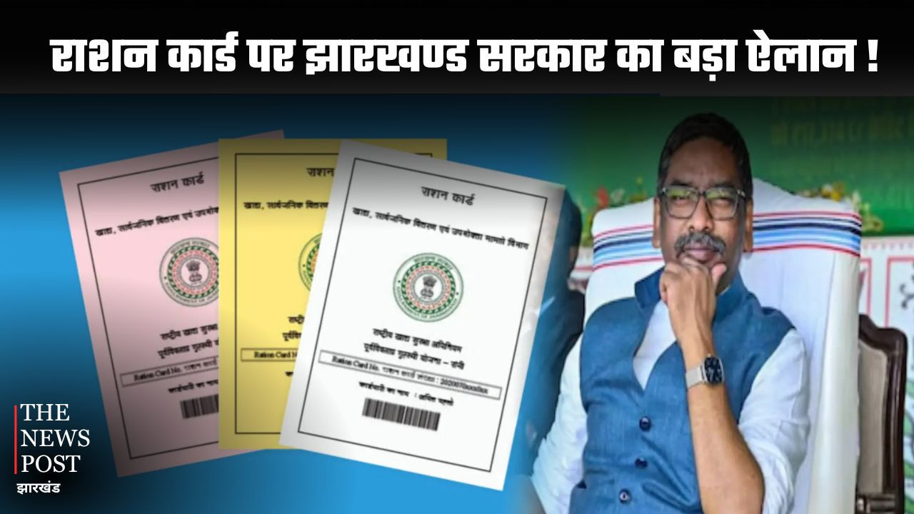 राशन कार्ड को लेकर झारखंड सरकार का बड़ा ऐलान ! 30 जून 2026 से पहले नहीं किया ये काम तो भूल जाए फ्री का राशन