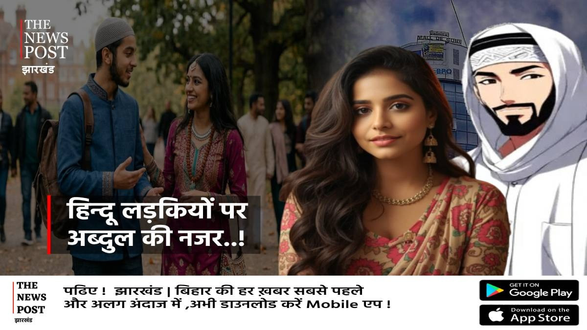 हिन्दू लड़कियों पर अब्दुल की नजर..! पढ़िए रांची में महिला डॉक्टर के साथ साजिश और रेप की चौकाने वाली कहानी