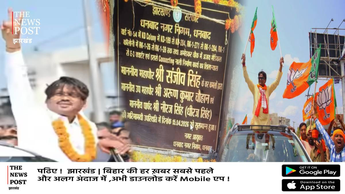 ढुल्लू महतो Vs संजीव सिंह: "पावर" की लड़ाई रेल से शिलापट्ट पर आई, किसका नुकसान किसका फ़ायदा?