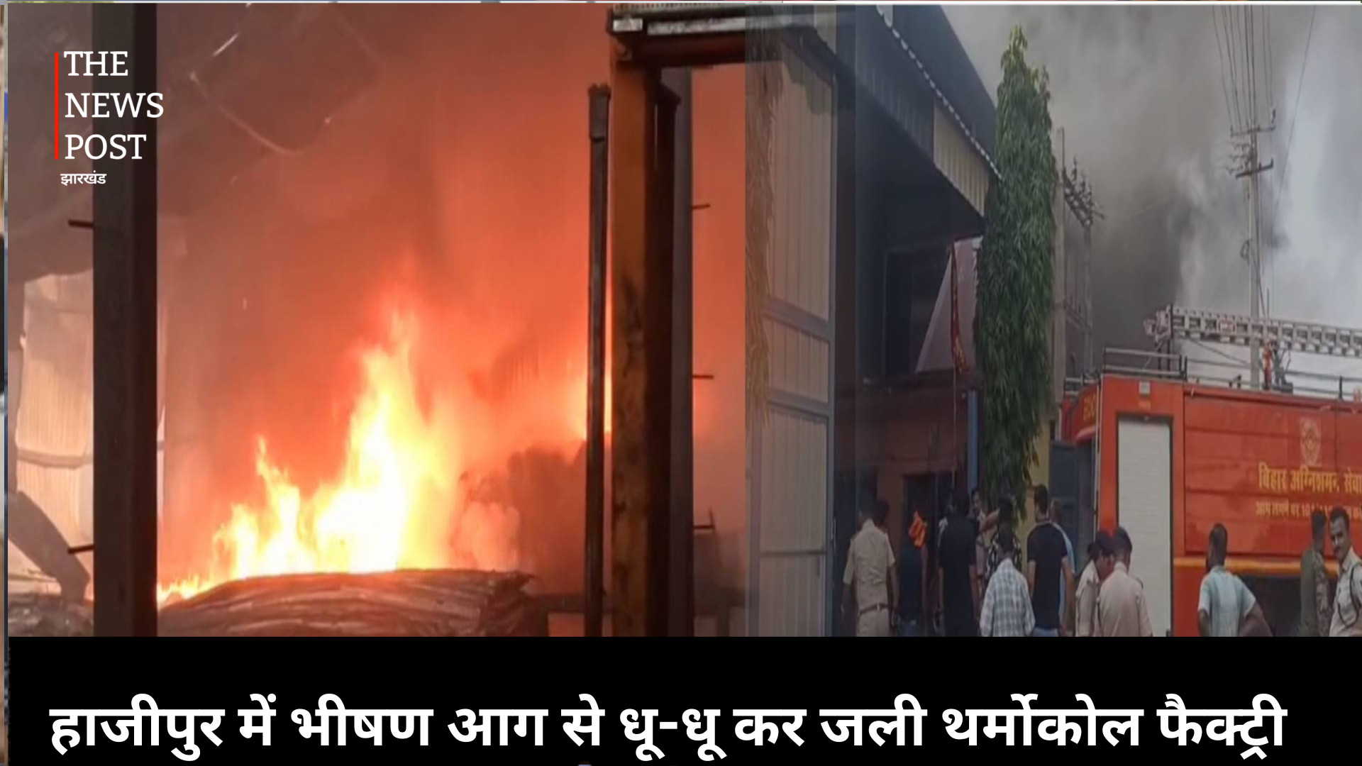 हाजीपुर में  धू-धू कर जली थर्मोकोल फैक्ट्री,  आग पर काबू पाने में जुटी फायर ब्रिगेड
