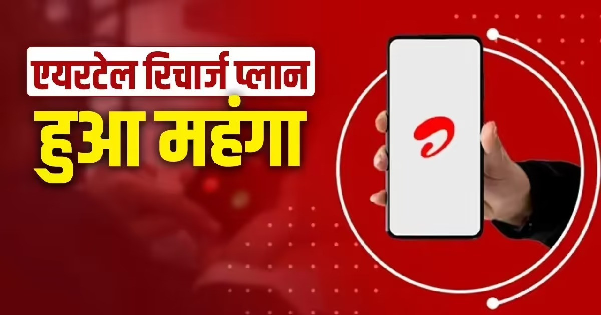 लोगों की जेब को लगने वाला है झटका, Airtel ने बदलवा अपना रिचार्ज प्लान, जानिए कौनसा प्लान हुआ महंगा