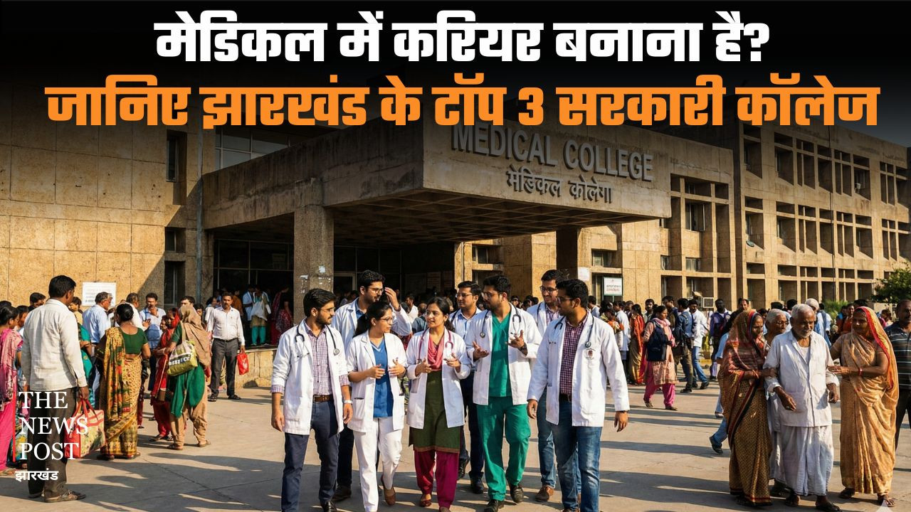 मेडिकल में करियर बनाना है? जानिए झारखंड के टॉप 3 सरकारी कॉलेज के बारे में, जहां एक बार ले लिया दाखिला तो हो जाएगी लाइफ सेट
