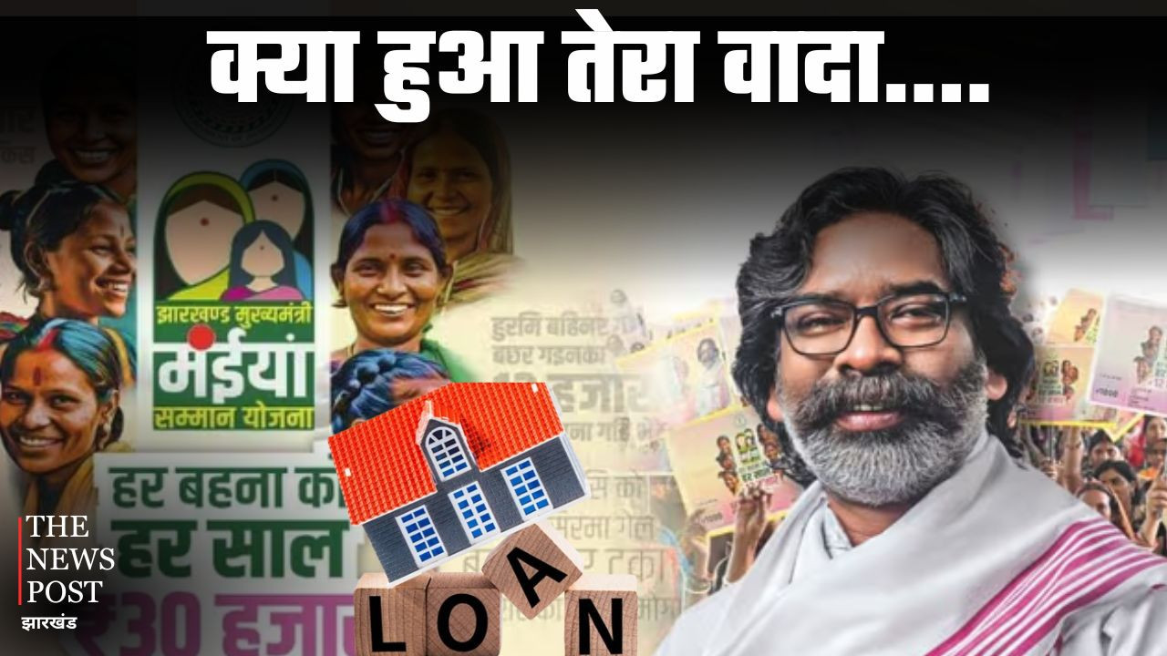 क्या हुआ तेरा वादा... इंतजार में रह गईं झारखंड की ‘मंईयां' और ठंडे बस्ते में चला गया 20,000 लोन का सपना