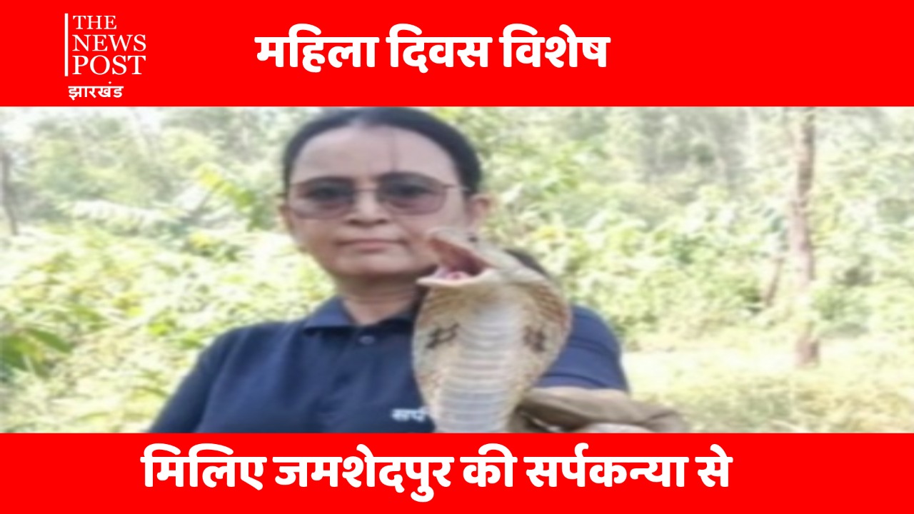International Women's Day : मिलिए जमशेदपुर की सर्पकन्या से,  विषैला से विषैला सांप इनकी हाथों में बन जाता खिलौना सा