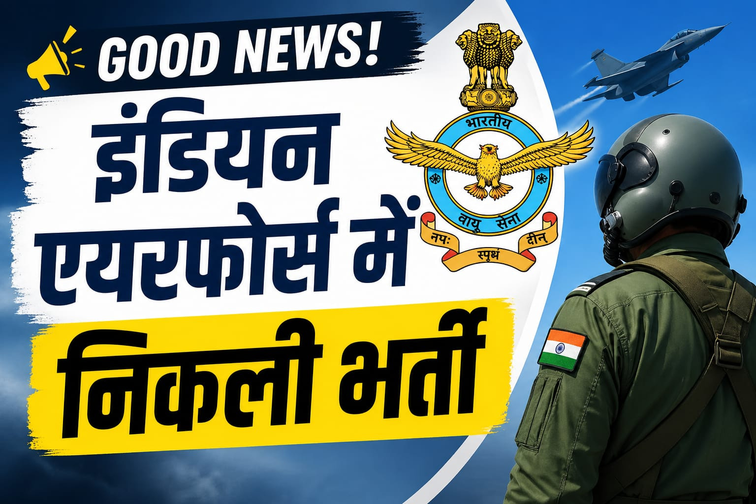 IAF Recruitment:10वीं-12वीं पास युवाओं के लिए खुशखबरी,इंडियन एयरफोर्स में निकली भर्ती, इस डेट से करें अप्लाई 