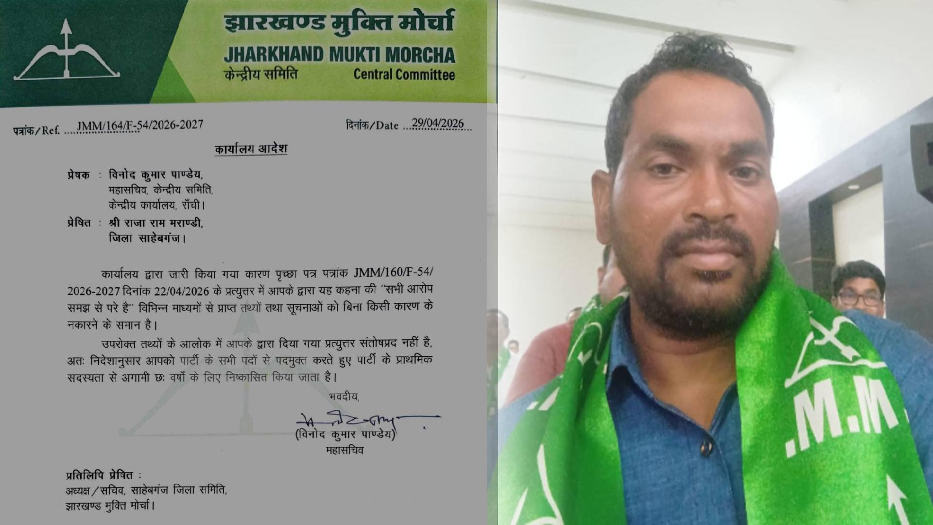 संगठन में अनुशासन सर्वोपरि, साहिबगंज  में JMM ने राजाराम मरांडी को छह वर्षों के लिए पार्टी से किया निष्कासित