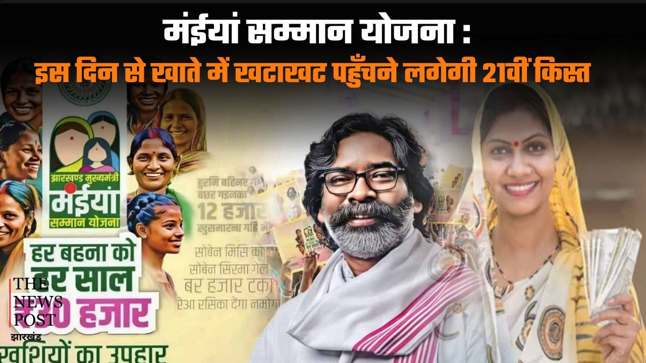 मंईयां सम्मान योजना: इस दिन से खाते में खटाखट पहुंचने लगेगी 21वीं किस्त की राशि, सीएम ने बैठक में दिए आदेश