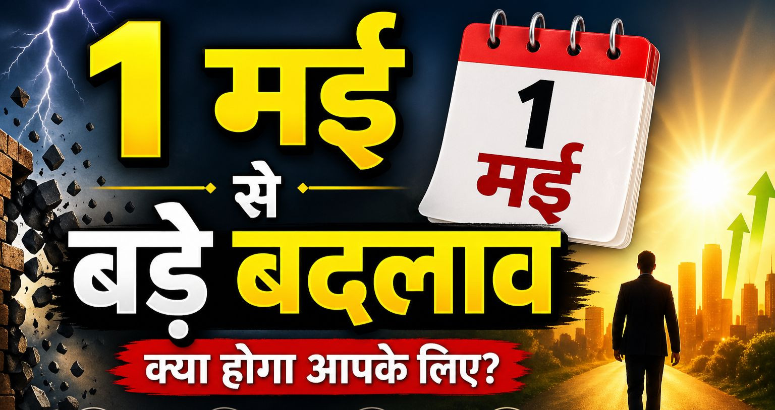 बड़ा अपडेट: 1 मई से गैस, UPI और शेयर बाजार के नियम बदलेंगे, जानिए क्या होगा महंगा-सस्ता 