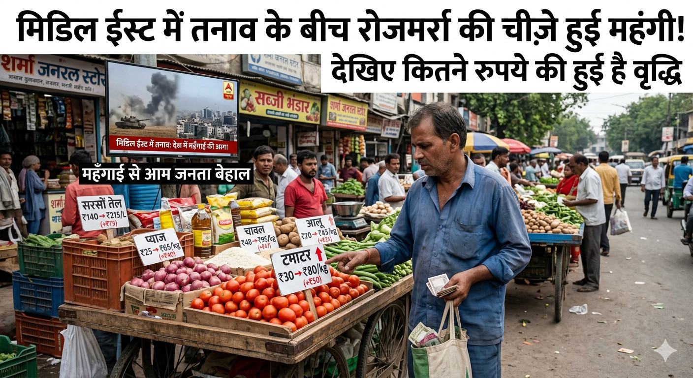 मिडिल ईस्ट में तनाव के बीच रोजमर्रा की चीज़े हुई महंगी! देखिए कितने रुपये की हुई है वृद्धि