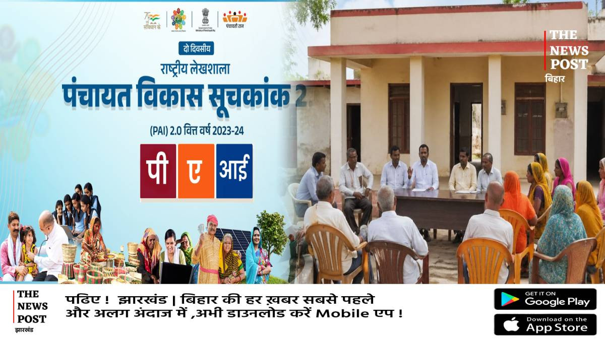 बदल रहा बिहार का ग्राम पंचायत:  पीएआई 2.0 रिपोर्ट में दो पंचायत ने नंबर 1 में बनाई जगह 