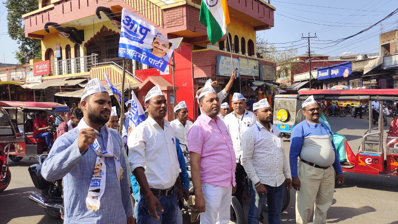 पंजाब में बहुमत मिलने से गिरिडीह आम आदमी पार्टी में उत्साह, शहर में निकाला विजय जुलूस