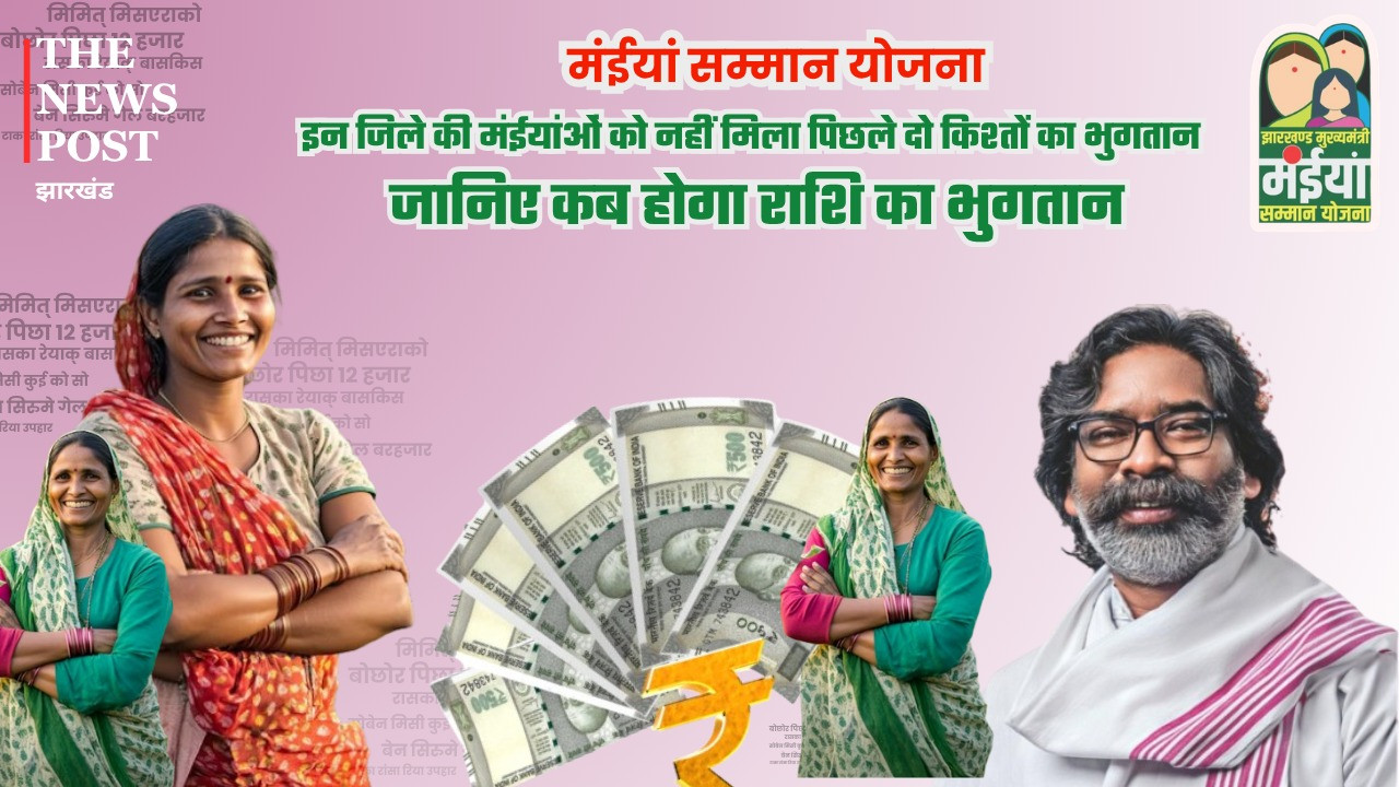 मंईयां योजना में बड़ा पेंच! ट्रेजरी घोटाला बन रहा रोड़ा, जानिए कब होगा राशि का भुगतान