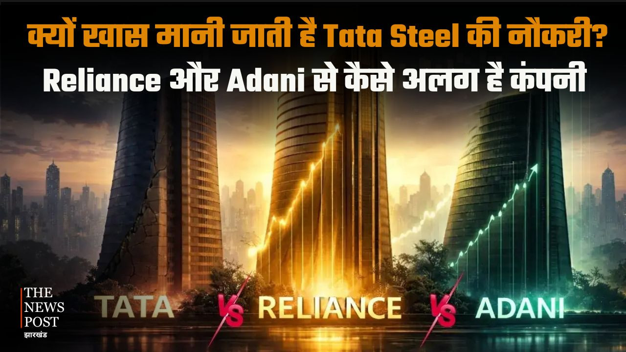 क्यों खास मानी जाती है Tata Steel की नौकरी? Reliance और Adani से कैसे अलग है कंपनी 