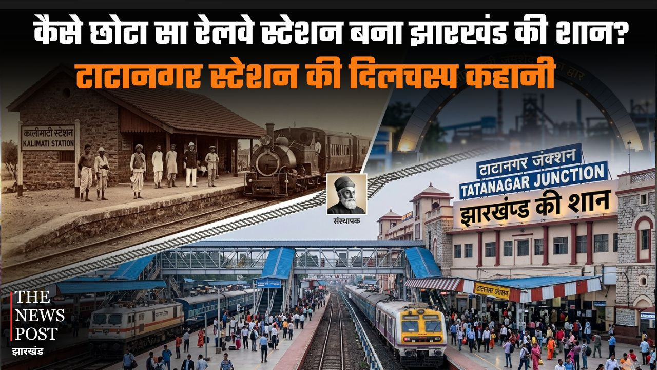 कैसे छोटा सा रेलवे स्टेशन बना झारखंड की शान? जानिए टाटानगर स्टेशन की दिलचस्प कहानी