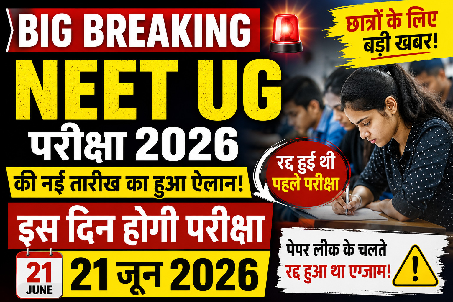 BIG BREAKING: NEET UG परीक्षा 2026 की नई तारीख का हुआ ऐलान, इस दिन होगी परीक्षा