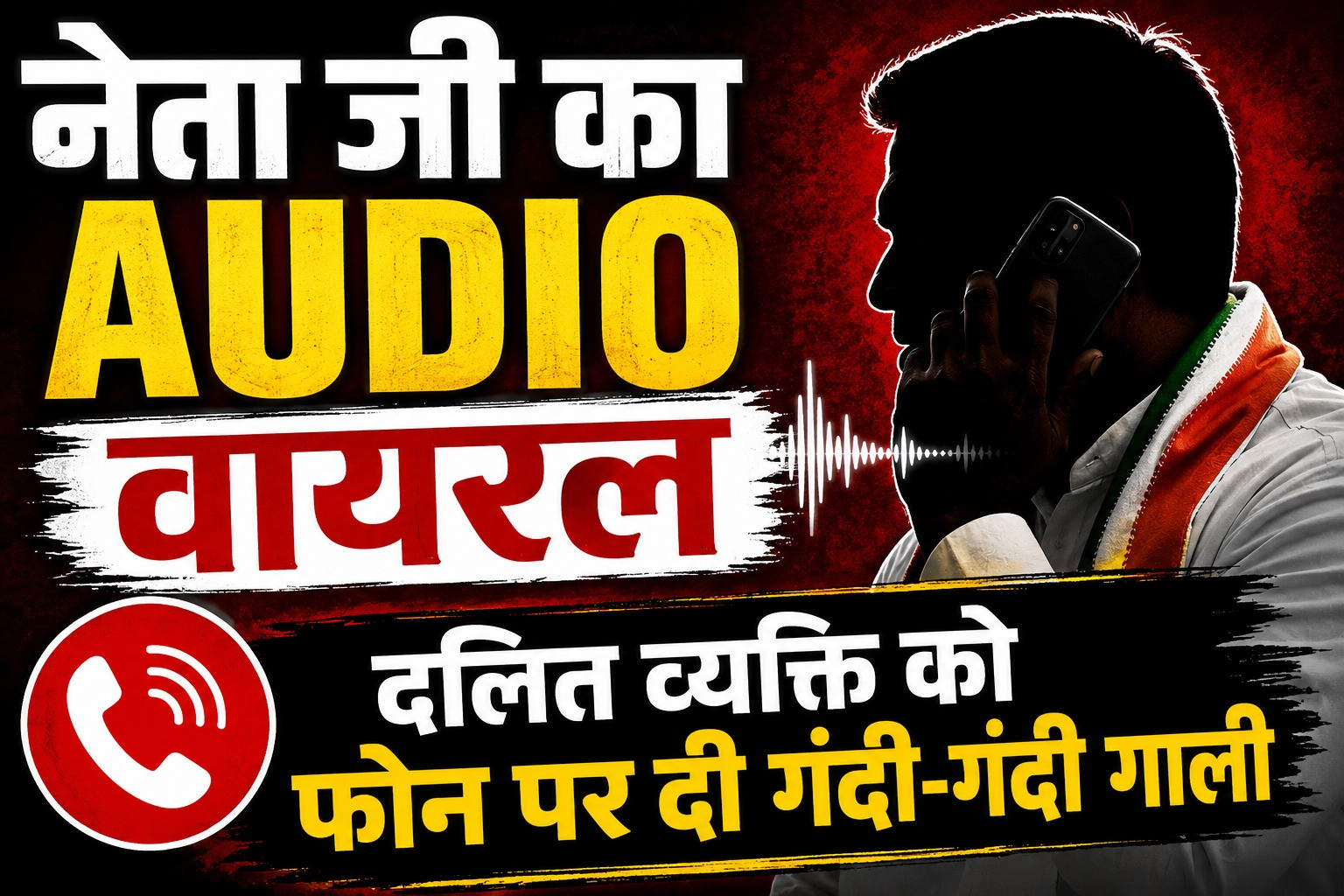 नेता जी का Audio वायरल, दलित व्यक्ति को फोन पर दी गंदी-गंदी गालियां, विधायक जी के आदमी होने का दिखा रहे थे धौंस