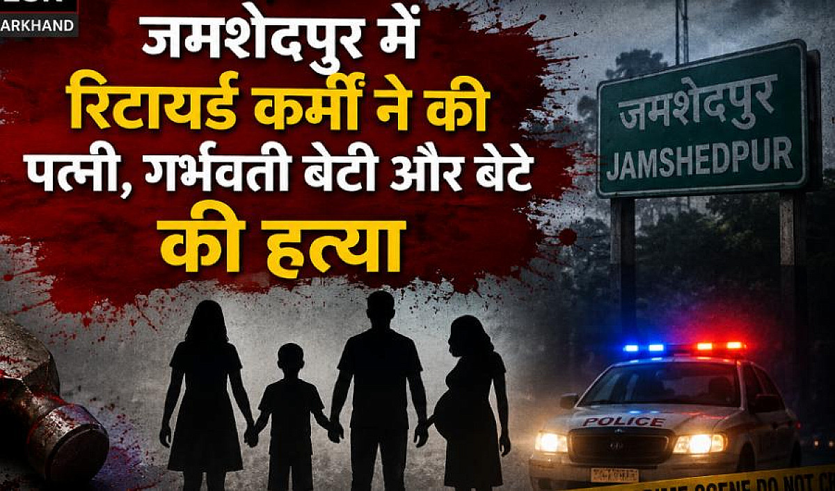 जमशेदपुर: छोटा सा विवाद और घर के मुखिया ने तीन लोगों की कर दी हत्या, जानिए 11 मई के उस मनहूस रात का पूरा सच